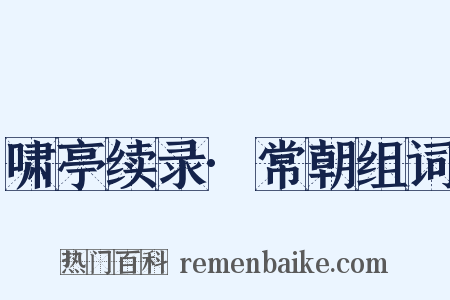 啸亭续录·常朝组词是什么意思的图片